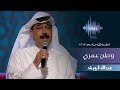 عبدالله الرويشد -  وطن عمري (جلسات  وناسه) | 2017 mp3