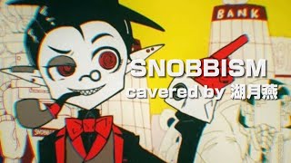 【歌ってみた】SNOBBISM / covered by 湖月燕