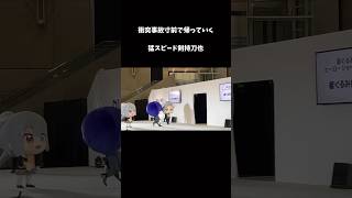 衝突事故寸前で帰っていく猛スピード剣持刀也「にじさんじフェス 2025（にじフェス）」着ぐるみ撮影会 Nijisanji VTuber グリーティング
