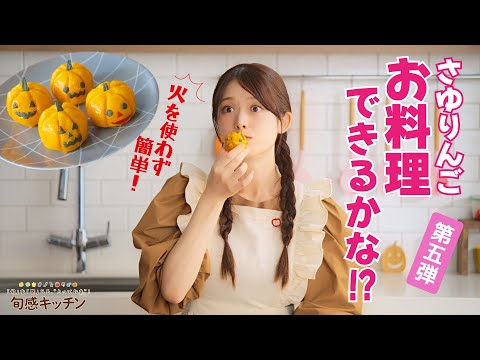 トースターで簡単！スイートパンプキン【旬感キッチン】