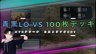 ヒストリックBO1青黒LO VS 100枚デッキ（セレズニアエンチャント）