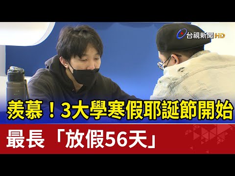 大學什麼時候放假