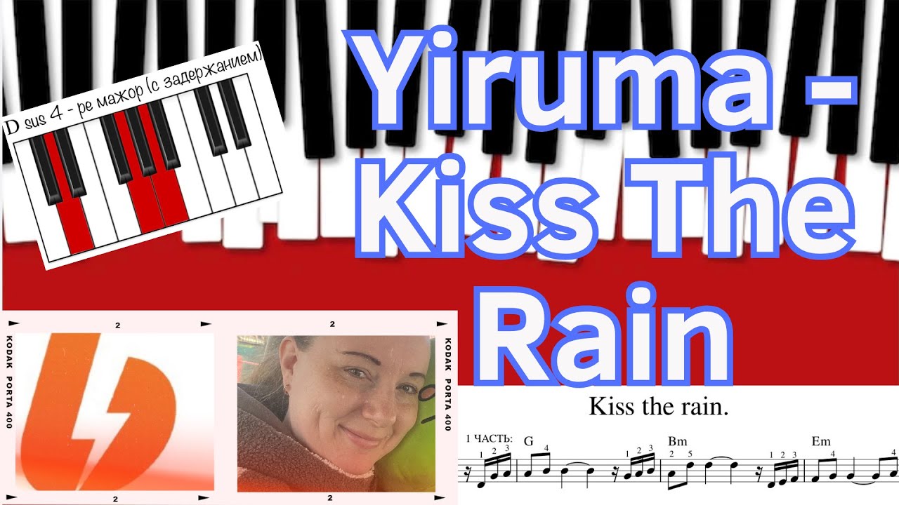 Учимся играть аккорды Kiss The Rain - Yiruma обучение на пианино