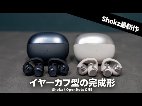 【完成度高い！】Shokz初のイヤーカフ型ワイヤレスイヤホン「OpenDots ONE」が出たよ！