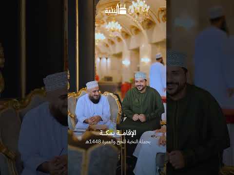 تعرّف على خدمة الإقامة في مكة | حملة النخبة للحج 1448هـ