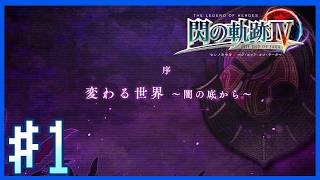 【閃の軌跡IV・序NIGHTMARE】変わる世界～闇の底から～｜～第1話～【Twitchアーカイブ】