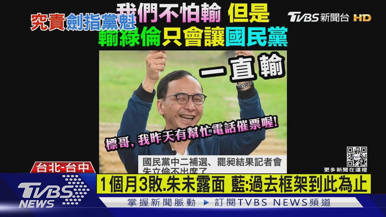 1個月3敗、朱未露面　藍：過去框架到此為止