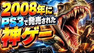 【テュロック】2008年にPS3で発売された神ゲー【名作】