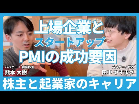 福祉計画学科 【上場企業とスタートアップがシナジーを生む成功要因とは？】パパゲーノ株主の熊本さんが上場企業に株式を売却し卒業されたので、ゆるくお話しました。