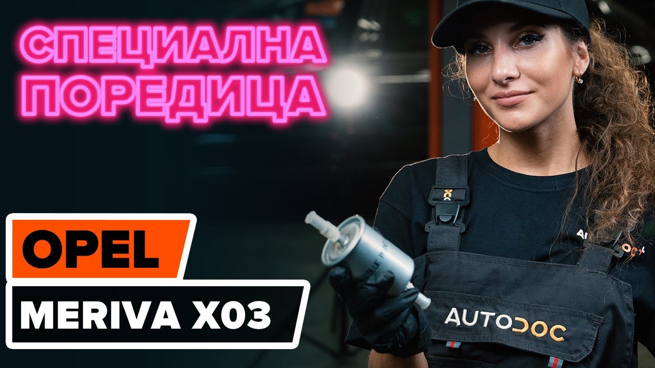 Как се сменя горивен филтър на Opel Meriva X03 – Ръководство за смяна