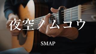 【弾き語り】夜空ノムコウ / SMAP　(cover)
