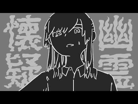 幽霊懐疑 / 初音ミク