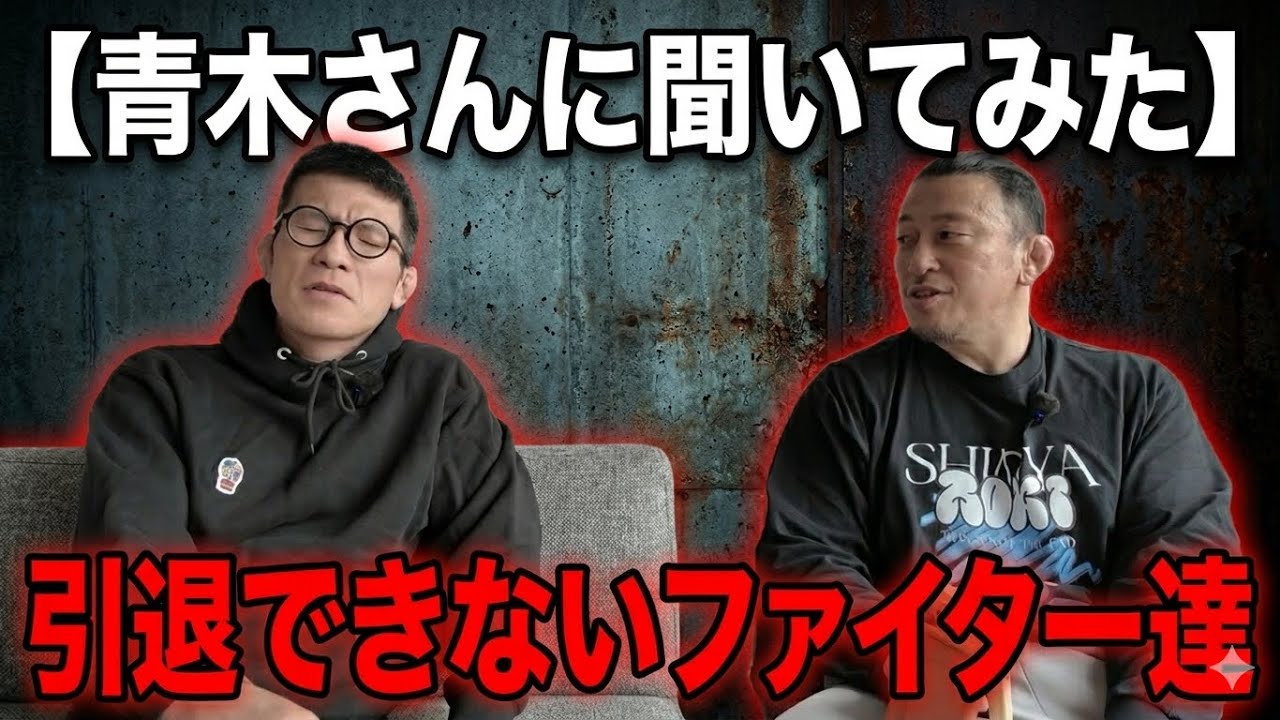 【青木さんに聞いてみた】引退できないファイター達。