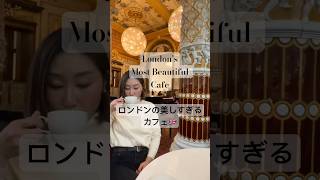 London’s secret most beautiful cafe🇬🇧 #ロンドン生活 #london #travel #ロンドン #イギリス #イギリス生活 #londoncafe