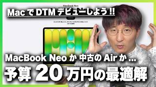 【MacBook Neo or 中古 Air】予算20万でDTMを始めるなら選ぶべきMacはこれだ！！