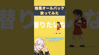 - Yukopi - 強風オールバック【covered by 高宮煌】