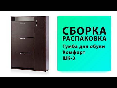 Обзор Как собрать Тумба для обуви Комфорт ШК 3 Вентал Распаковка Сборка