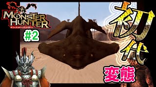【MH無印実況】＃2　ガレオスとかいう変態形状生物