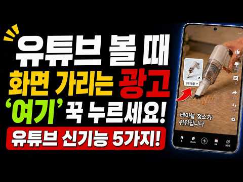 유튜브 볼 때 꼭 알아두세요! 새로 생긴 편리한 기능 5가지✨