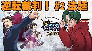 【逆転裁判】🔴速攻で終わらせちゃうからごめん！#2【法廷編】