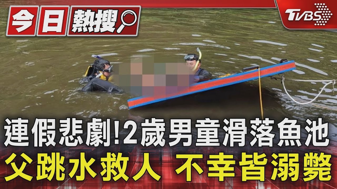 連假悲劇！男童滑落魚池　父跳水救人不幸皆溺斃