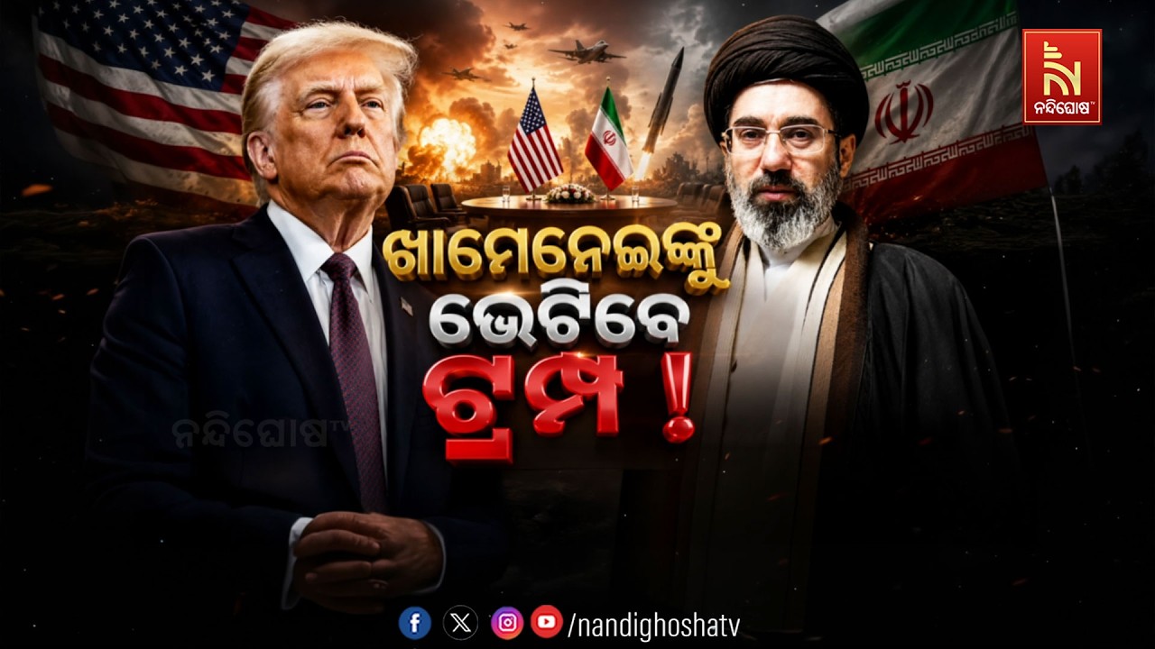 🔴 Live | ଖାମନେଇଙ୍କୁ ଭେଟିବେ ଟ୍ରମ୍ପ !