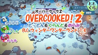 【オーバークック２】とっとん＆くらんど＆めらみ ３人プレイ実況part4 DLCウィンターワンダーランド1-4【ととくら】