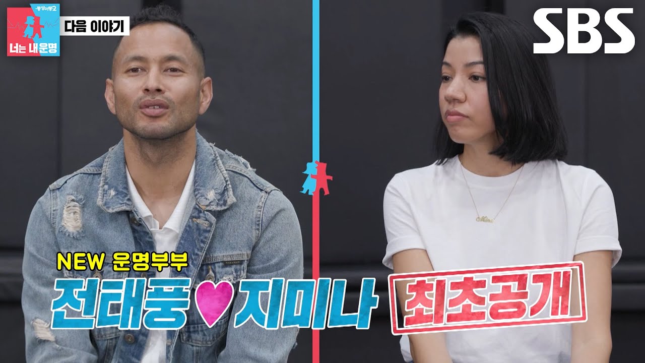 [1월 12일 예고] ‘NEW 운명부부’ 전태풍♥지미나, 과한 ‘스킨십’에 이혼 위기 발언♨