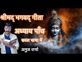 श्रीमद् भगवद् गीता अध्याय पाँच सरल भा�
