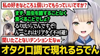 【るり逆凸】何故かオタク口調で現れるらでんと、るりが昆虫を臆することなく食べることを好んでいるかかぽさんｗ【にじさんじ】