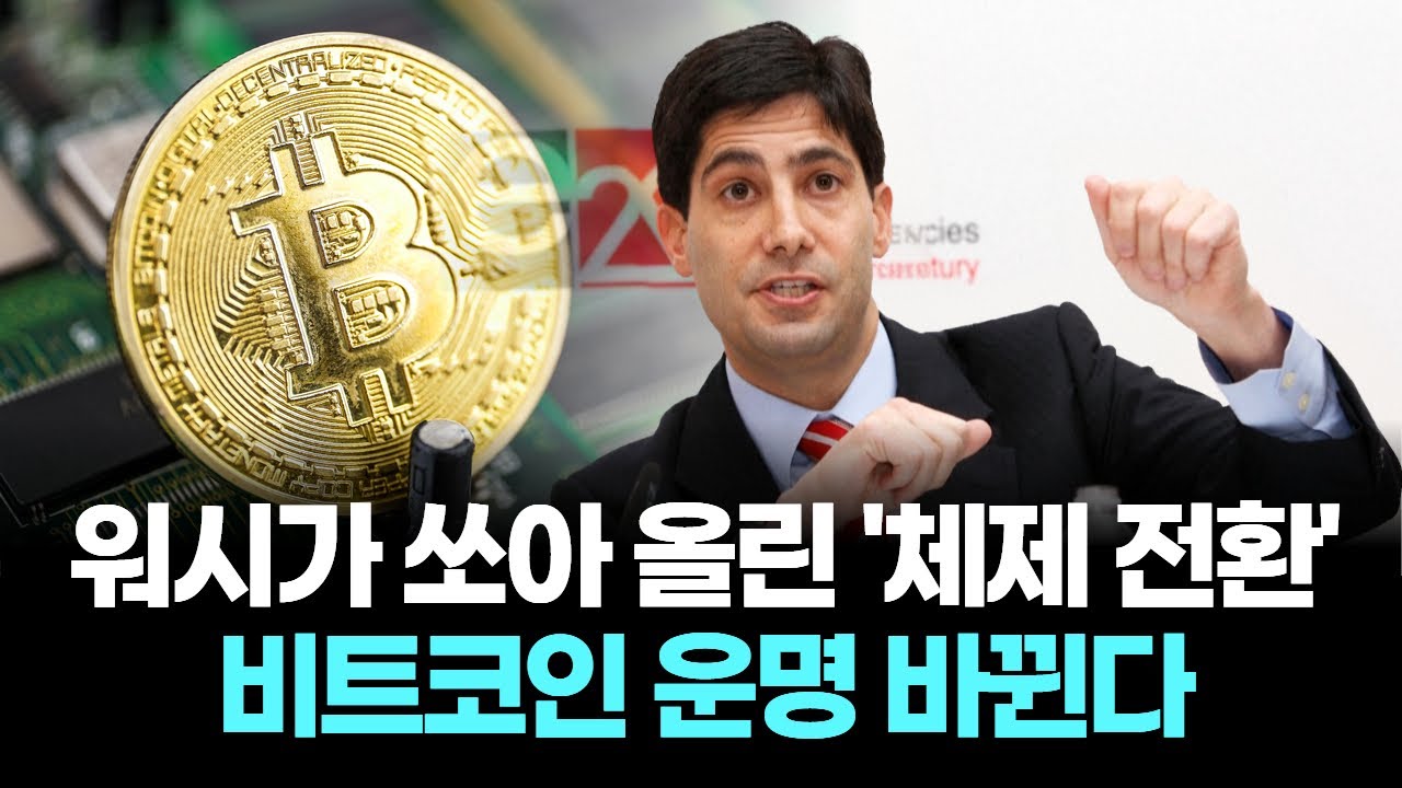워시가 쏘아 올린 '체제 전환'... 비트코인 운명 바뀐다