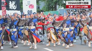【速報】YOSAKOI祭り閉幕 札幌、2万7千人が演舞