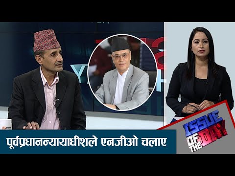 ‘चोलेन्द्रले पोलेका न्यायाधीशलाई प्रहरी लगाउनु पर्छ' | ISSUE OF THE DAY