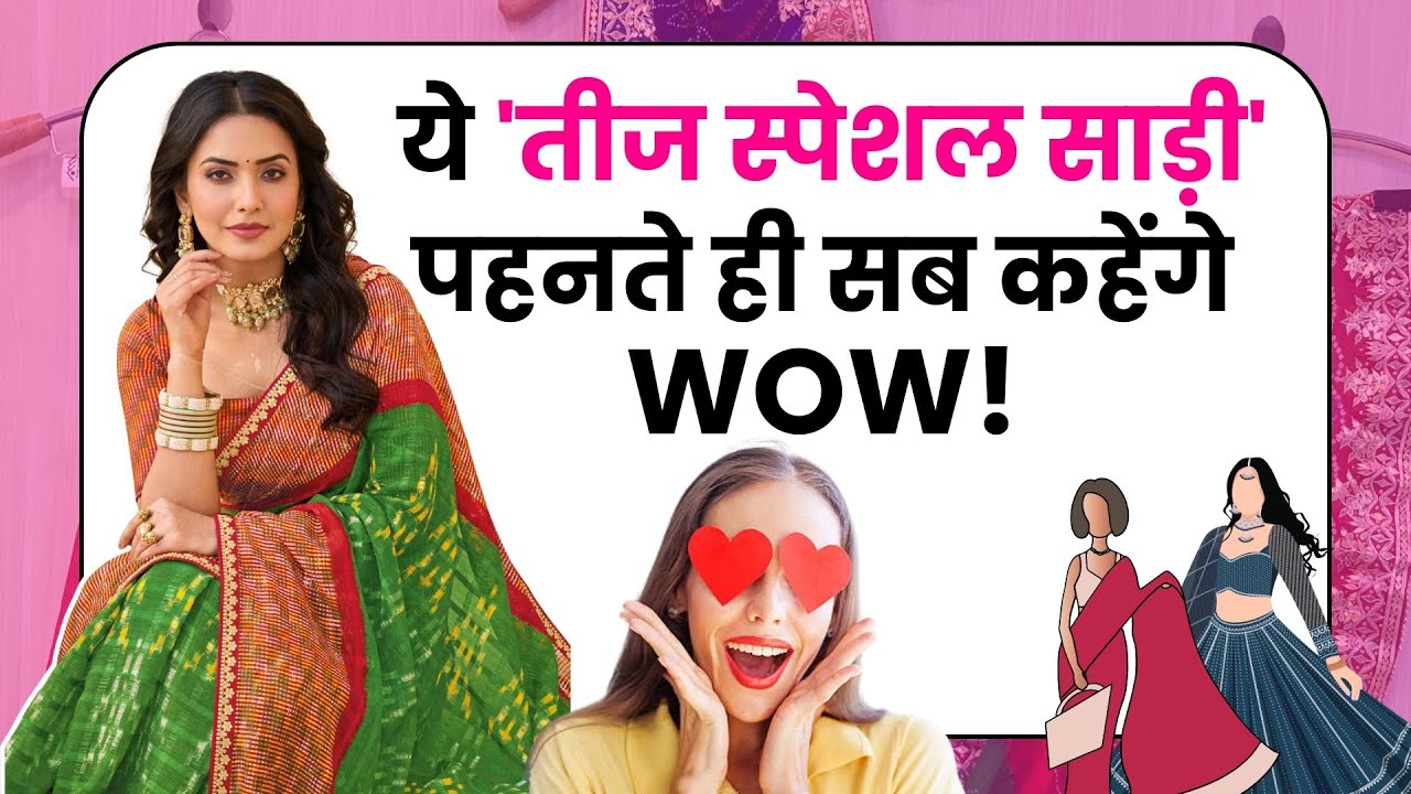 Teej Saree Ideas: तीज पर ये साड़ी पहनते ही सबकी नज़रें टिक जाएँगी