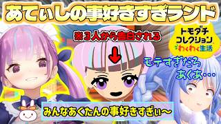 【トモコレ】ぺこランドからあてぃしの事好きすぎランドに『３人から告白されるあくたんに嫉妬するぺこーら』【ホロライブ切り抜き/兎田ぺこら】