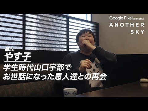 【地上波未公開】芸人やす子が学生時代山口宇部でお世話になった恩人達と再会