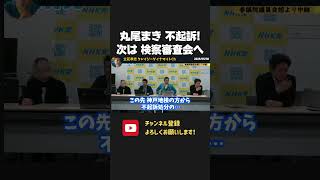 丸尾まき、祝賀会をめぐる公選法違反の疑いで書類送検されるも、不起訴処分!告発者は検察審査会に申立てへ!?【 NHK党 立花孝志 切り抜き】 丸尾まき スシロー