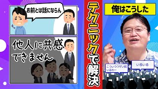 【共感できない】原因は明らかです。このクセを直せば会話が成り立ちます【切り抜き/倍速解説】