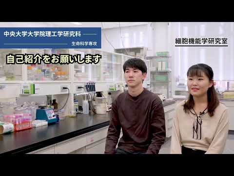 国際経済学科 【 中央大学大学院 理工学研究科 オンライン進学相談会 】専攻紹介：生命科学専攻