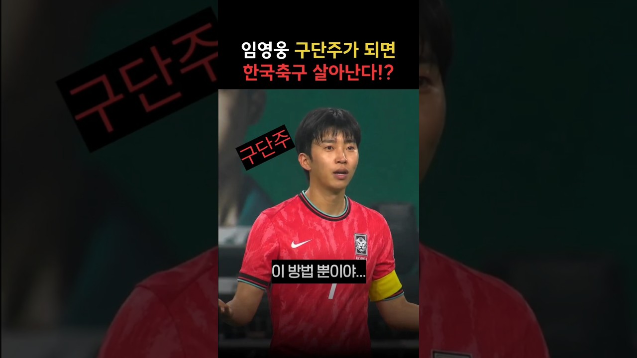 임영웅이 구단주가 되면… K리그가 진짜 살아납니다!? #임영웅