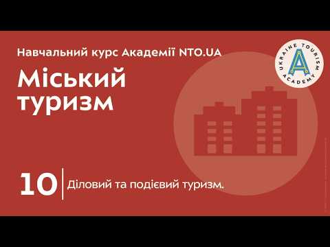 Лекція 10. Діловий та подієвий туризм.
