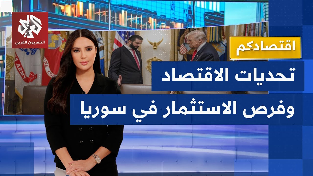 سوريا تتخلص من النظام الاشتراكي وتبدأ مرحلة جديدة بملفات اقتصادية كبيرة .. ما