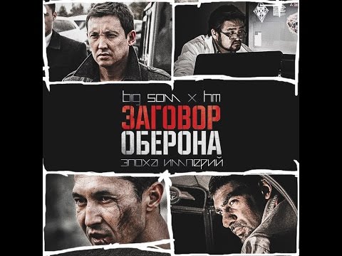 Big Som ft. HM - Эпоха империй