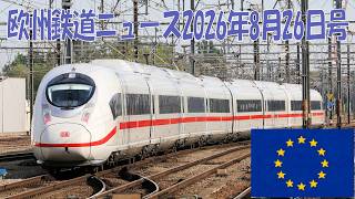 【週末限定無料公開中】欧州鉄道ニュース2026年8月26日号