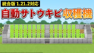 【統合版1.21.2】骨粉を使わない、自動サトウキビ収穫機の作り方【マイクラ / Minecraft】【PE/PS4/Switch/Xbox/Win10】