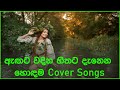 Sinhala cover Collection | Lassana Sinhala Sindu | Best old Sinhala Songs VOL 16 | SL Best Covers
