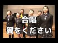 【合唱曲】翼をください 混声三部合唱 【合唱＋トーク付き】