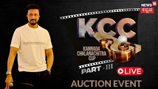 LIVE: Kannada Chalanachitra Cup(KCC) Auction | Celebrity Cricket | Kiccha Sudeep Shivanna | Ganesha