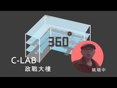 [360導讀] 姚瑞中 / C-LAB政戰大樓