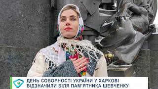 День Соборності України у Харкові відзначили біля пам’ятника Шевченку